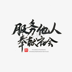 服务内容免抠艺术字图片_学雷锋纪念日黑色系毛笔字服务他人奉献社会