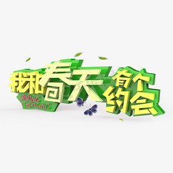 我和春天有个约会原创艺术字