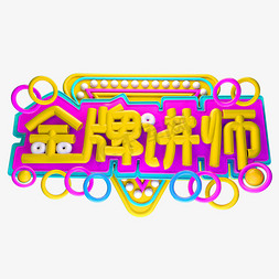 金牌讲师3D字体设计