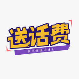 黄色卡通字送话费