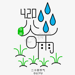 创意谷雨免抠艺术字图片_卡通创意谷雨艺术字