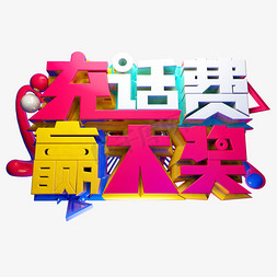 充话费赢大奖3D字体设计