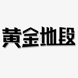 黄金地段艺术字