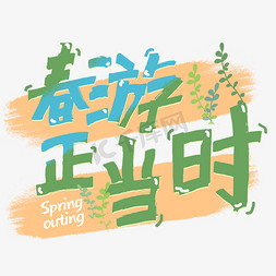 春游ppt模板免抠艺术字图片_春游正当时春季绿色字体