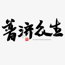 养生文化免抠艺术字图片_中医养生相关黑色系毛笔字普济众生