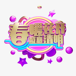 C4D艺术字清明节素材字体元素