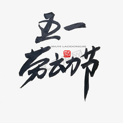 相约俄罗斯免抠艺术字图片_劳动节黑色系毛笔字五一劳动节