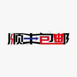 送运费险免抠艺术字图片_顺丰包邮创意艺术字