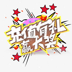 充值有礼赢大奖原创艺术字