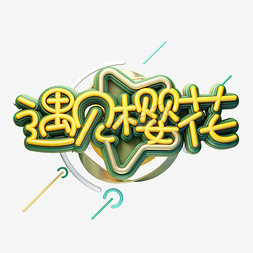 C4D艺术字遇见樱花字体元素