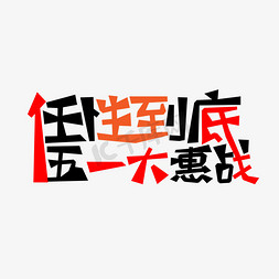 五一节日主题艺术字