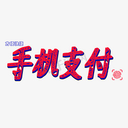 中国风剪纸艺术字体