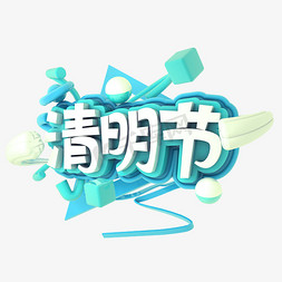 清明节C4D