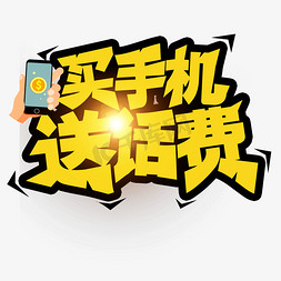 买手机 送话费创意字