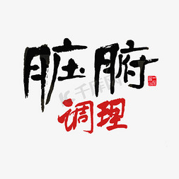 健康养生传统中医脏腑调理黑色毛笔字