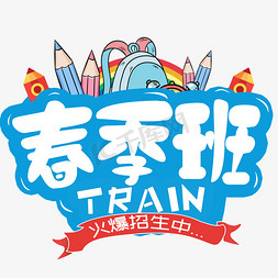 春季班卡通创意字