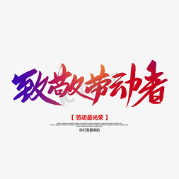 玩出免抠艺术字图片_致敬劳动者创意毛笔字