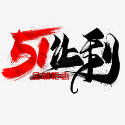 51让利毛笔艺术字