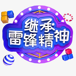 继承雷锋精神立体字