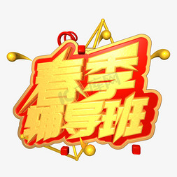 春季辅导班金色c4d艺术字