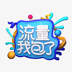 预算现金流量表免抠艺术字图片_流量我包了C4D