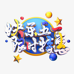 C4D艺术字快乐五一限时特惠字体元素