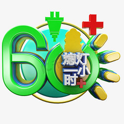 3D创意熄灯一小时字体设计素材