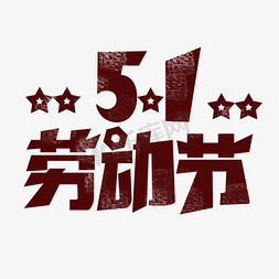 51劳动节红色创意字