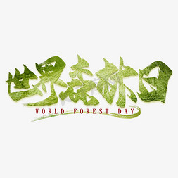 世界森林日绿色毛笔艺术字