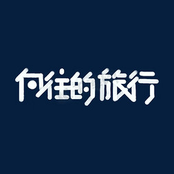 白色卡通创意字体（png免抠）