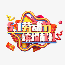 C4D艺术字51劳动节字体元素