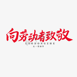 致敬人生免抠艺术字图片_五一劳动节毛笔字向劳动者致敬