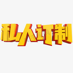 私人订制创意立体字