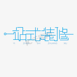 家装优惠免抠艺术字图片_一站式装修蓝色创意艺术字体