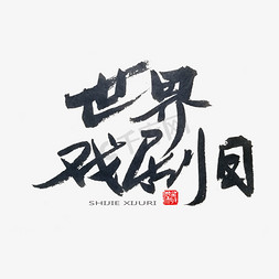 黑色系毛笔字世界戏剧日