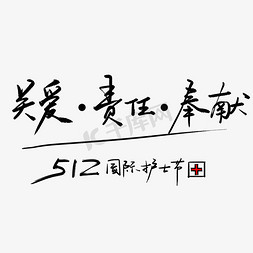 融媒体logo免抠艺术字图片_国际护士节标语黑色毛笔字体与logo设计