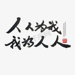 学雷锋纪念日黑色系毛笔字人人为我我为人人