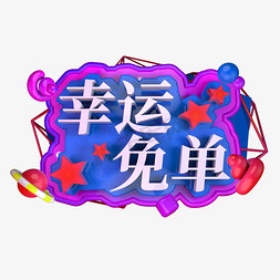 幸运免单创意立体字