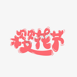 樱花节创意字体设计