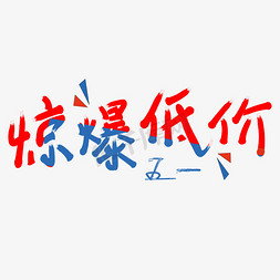 千库原创艺术字惊爆低价