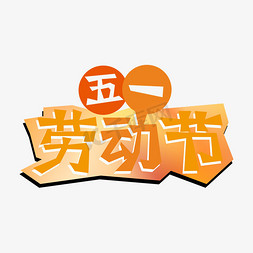 节日主题免抠艺术字图片_五一节日主题艺术字