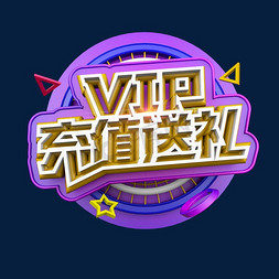 VIP充值送礼时尚立体炫酷电商促销艺术字