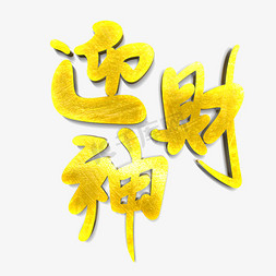 麻将财神免抠艺术字图片_迎财神原创艺术字