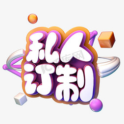 私人定制定制免抠艺术字图片_私人定制C4D