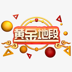 黄金三金免抠艺术字图片_黄金地段立体字设计