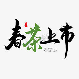 茶手写免抠艺术字图片_中国传统手写黑色毛笔字春茶上市