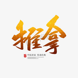 推拿推拿免抠艺术字图片_推拿创意毛笔字