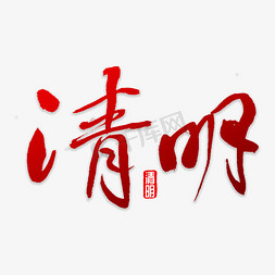 清明书法字体