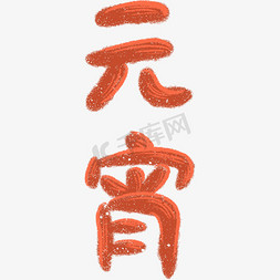 节日装饰免抠艺术字图片_中国传统节日元宵节红色字体可爱装饰png图片