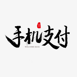 黑色毛笔艺术字手机支付